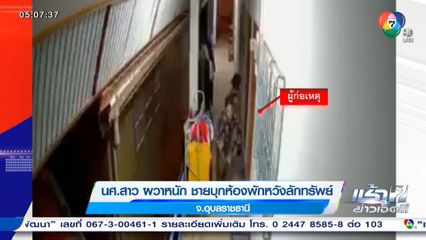 นศ.สาว ผวาหนัก ชายบุกห้องพักหวังลักทรัพย์ จ.อุบลราชธานี