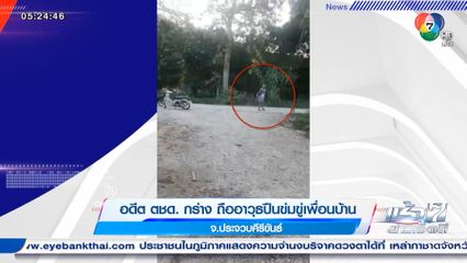 อดีต ตชด. กร่าง ถืออาวุธปืนข่มขู่เพื่อนบ้าน จ.ประจวบคีรีขันธ์