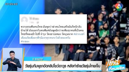 วัยรุ่นกัมพูชาอัดคลิปโชว์อาวุธ หลังทำร้ายวัยรุ่นไทยเจ็บ จ.ระยอง