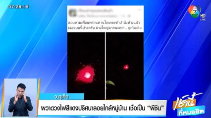 ผวาดวงไฟสีแดงปริศนาลอยใกล้หมู่บ้าน เชื่อเป็น ผีชิน จ.ภูเก็ต