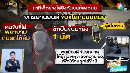 ไล่ยิงเด็กช่างตบเสื้อช็อป หนุ่มขับรถปาดหน้าช่วย จ.ฉะเชิงเทรา