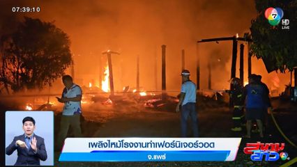 เพลิงไหม้โรงงานทำเฟอร์นิเจอร์วอด จ.แพร่