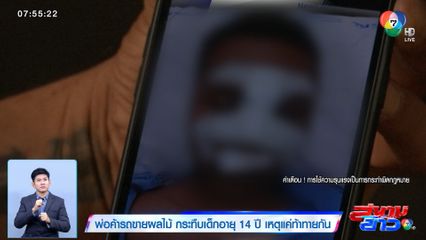 พ่อค้ารถขายผลไม้ กระทืบเด็กอายุ 14 ปี เหตุแค่ท้าทายกัน
