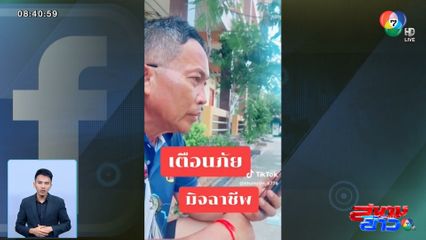 เตือนภัย มิจฉาชีพแบบใหม่ อ้างเป็นเจ้าหน้าที่การไฟฟ้า