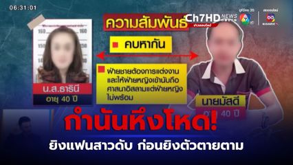 กำนันหึงโหด ยิงแฟนสาวดับ ก่อนยิงตัวตายตาม จ.สงขลา