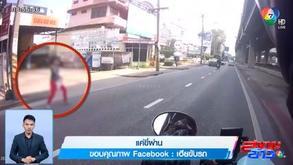 ภาพเป็นข่าว : แค่ขี่ผ่าน ก็ถูกปารองเท้าใส่