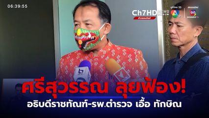 ศรีสุวรรณ ลุยฟ้อง อธิบดีราชทัณฑ์-รพ.ตำรวจ เอื้อ ทักษิณ