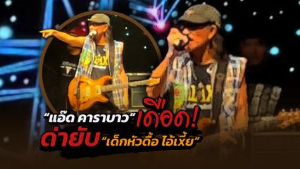 “แอ๊ด คาราบาว” สุดทน! ด่ากราดกลางงานคอนเสิร์ตที่ จ.นครราชสีมา หลังมีคนก่อเหตุทะเลาะวิวาท ทั้งไล่ ทั้งด่า ท่ามกลางเสียงเชียร์ของเหล่าแฟนคลับ