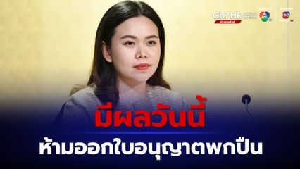 มีผลวันนี้ คำสั่งห้ามออกใบอนุญาตพกปืนติดตัว นาน 1 ปี ป้องเหตุร้าย-สร้างความสงบสุขในสังคม