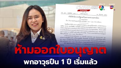 ห้ามออกใบอนุญาตพกอาวุธปืน 1 ปี เริ่มแล้ววันนี้ (20 ธ.ค.)