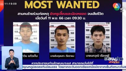 คุมตัวมือปืนยิง ครูเจี๊ยบ-น้องหยอด สอบปากคำ