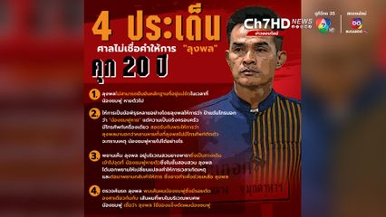 4 ประเด็น ศาลไม่เชื่อคำให้การ  "ลุงพล"  คุก 20 ปี  คดีน้องชมพู่