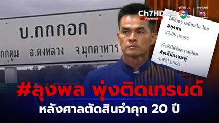 #ลุงพล พุ่งติดเทรนด์ หลังศาลตัดสินจำคุก 20 ปี คดีน้องชมพู่ ชาวเน็ตวิพากษ์วิจารณ์สนั่น