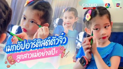 แห่เอ็นดู ชื่นชมความเก่งหนูน้อย เมกอัปอาร์ติสต์ตัวจิ๋ว ลูกสาวแม่แต่งหน้าเองอย่างเป๊ะ