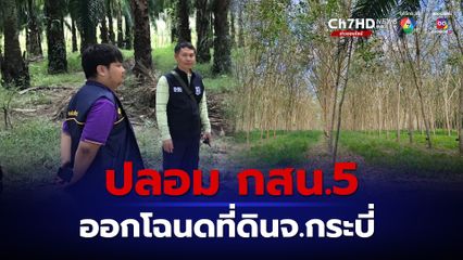 DSI สอบทุจริตปลอมใบ กสน.5 ยื่นออกโฉนดที่ดินในนิคมอุตสาหกรรมคลองท่อมกว่า 1,200 ไร่