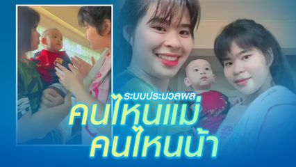 เมื่อคุณแม่มีฝาแฝดทดสอบลูกรักจะจำกันได้ไหม งานนี้ลูกงง ประมวลผลอยู่นาน ผลที่ได้ผิดคน