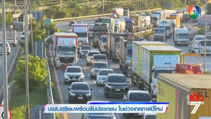 บขส.เตรียมพร้อมรับประชาชน ในช่วงเทศกาลปีใหม่