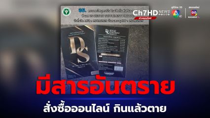 อย.บุกตรวจพบสารอันตราย อาหารเสริมผู้บริโภคสั่งซื้อออนไลน์-กินแล้วตาย