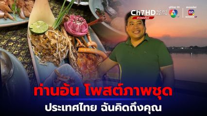 ท่านอ้น โพสต์ภาพชุดพร้อมแคปชัน “ประเทศไทย ฉันคิดถึงคุณ“