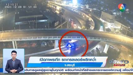 เปิดภาพระทึก รถเทรลเลอร์พลิกคว่ำ จ.สระบุรี