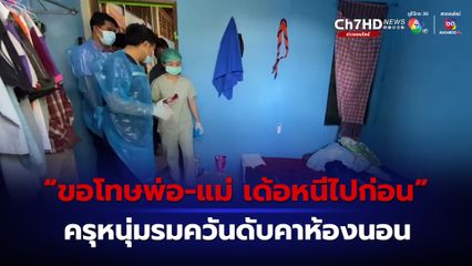 ครูหนุ่มทิ้งจดหมายลา ก่อนรมควันตัวเองดับ