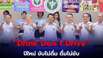 ผุดแคมเปญ 3D “Drink Don’t Drive” ขับไม่ดื่ม ดื่มไม่ขับ เพื่อรณรงค์คนไทย ฉลองปีใหม่ปลอดภัย