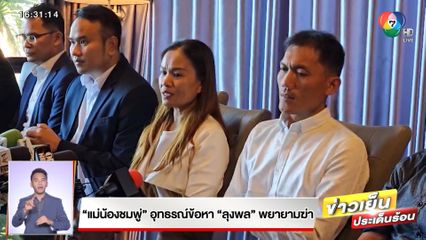 แม่น้องชมพู่ อุทธรณ์ข้อหา ลุงพล พยายามฆ่า