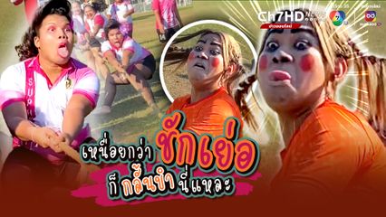 การแข่งขันกีฬาที่ยากที่สุด นอกจากชักเย่อแล้ว ยังต้องกลั้นขำอีก