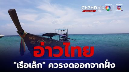 “ภาคใต้” ยังมีฝน “กรมอุตุนิยมวิทยา” เตือนเรือเล็กบริเวณอ่าวไทย ควรงดออกจากฝั่งในระยะนี้