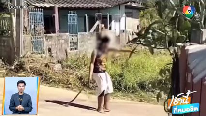 ระทึก ! ชายคลั่งถือมีดขอ ไล่ฟันชาวบ้าน-เจ้าหน้าที่ จ.จันทบุรี