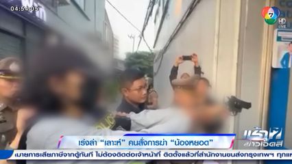 เร่งล่า เลาะห์ คนสั่งการฆ่า น้องหยอด