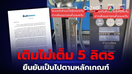 เติมน้ำมันไม่เต็ม 5 ลิตร ปตท.ยืนยันเป็นไปตามหลักเกณฑ์ชั่งตวงวัด