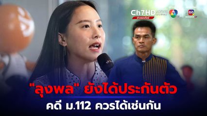 คดีลุงพล-น้องชมพู่ ยังได้ประกัน “ไอซ์ รักชนก” ขอเรียกร้องสิทธิประกัน ให้ผู้ถูกกล่าวหาคดี ม.112 ทุกคน