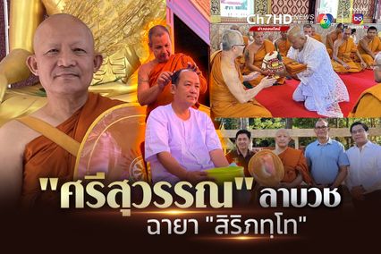 “ศรีสุวรรณ” ลาบวช 15 วัน ฉายา “สิริภทฺโท” แปลว่า “ผู้มีสิริอันเจริญ”