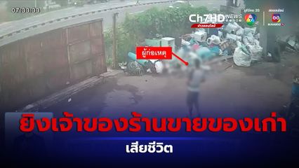 อุกอาจ ชายบุกยิงเจ้าของร้านขายของเก่า เสียชีวิต จ.สงขลา