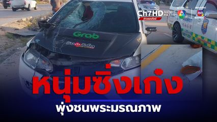 หนุ่มซิ่งเก๋งพุ่งชนพระเดินบิณฑบาตมรณภาพคาที่