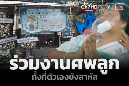 เข็นเตียงผู้ป่วย พาแม่มาร่วมงานศพลูก หลัง 2 แม่ลูกเคราะห์ร้ายถูกรถกระบะพุ่งชน ลูกชายวัย 5 ขวบเสียชีวิต