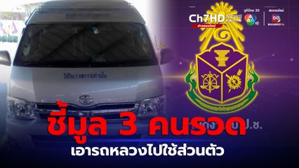 ใช้รถหลวงโดยมิชอบ ป.ป.ช.ชี้มูลข้าราชการ 3 คนรวด