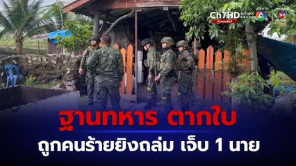 กลุ่มก่อความไม่สงบ ใช้อาวุธปืนยิงใส่ฐานทหาร ที่ ตากใบ จ.นราธิวาส ทำให้ทหารได้รับบาดเจ็บเล็กน้อย 1 นาย