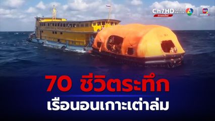 70 ชีวิตระทึก คลื่นสูงซัดเรือนอนเกาะเต่าล่มกลางทะเล