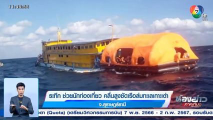 ระทึก ช่วยนักท่องเที่ยว คลื่นสูงซัดเรือล่มทะเลเกาะเต่า จ.สุราษฎร์ธานี