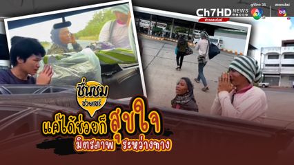 แค่ได้ช่วยก็สุขใจ มิตรภาพระหว่างทาง ยื่นน้ำใจพาไปส่งผัวเมียเดินเท้าลับบ้าน