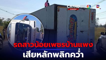 รถสาวน้อยเพชรบ้านแพง เสียหลักพลิกคว่ำ