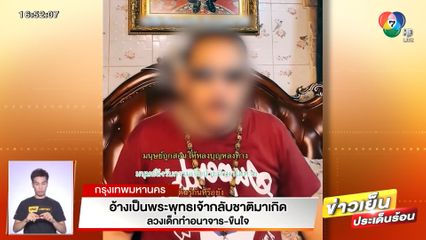 อ้างเป็นพระพุทธเจ้ากลับชาติมาเกิด ลวงเด็กทำอนาจาร-ขืนใจ