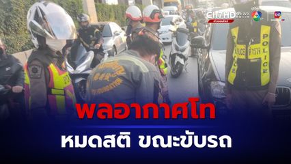 นายพล ยศพลอากาศโท หมดสติในรถ ขณะกำลังขับรถกลางถนนวิภาวดี กู้ภัยต้องทุบกระจกช่วย