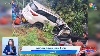 ภาพเป็นข่าว : กล้องหน้ารถชนเจ็บ 7 คน จ.กระบี่