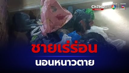 ชายเร่ร่อนนอนเสียชีวิต คาดเกิดจากสภาพอากาศหนาวเย็น