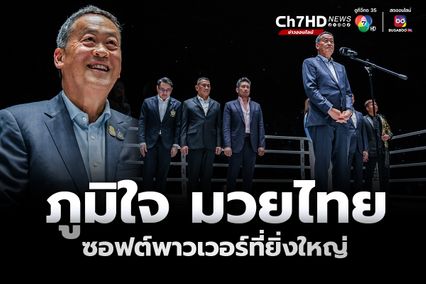 “เศรษฐา” ควง “แพทองธาร“ ชมมวย ONE ลุมพินี 46  ภูมิใจมวยไทย ซอฟต์พาวเวอร์ที่ยิ่งใหญ่