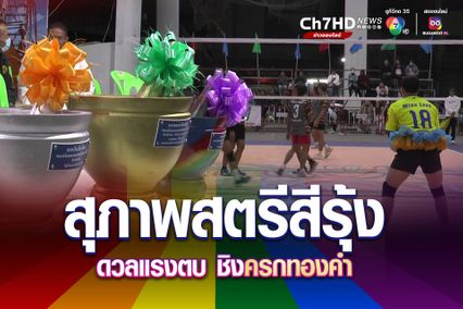 ยโสธรตามรอยสตรีเหล็ก จัดแข่งวอลเลย์บอลสตรีสีรุ้งครั้งที่ 6
