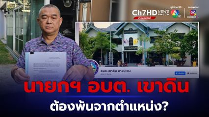 จี้ “อนุทิน” สอบคุณสมบัติ นายกฯ อบต.เขาดิน ฉะเชิงเทรา